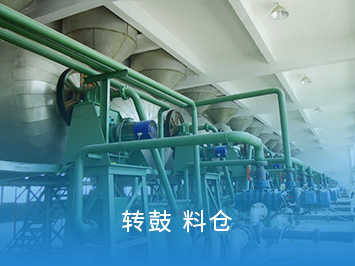 轉股料倉